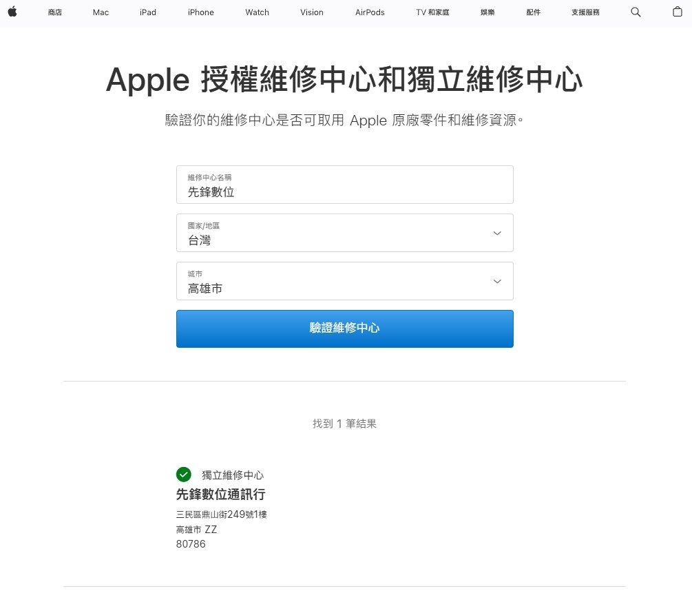 Apple 官方查詢結果:高雄維修先鋒-鼎山店為獨立維修中心