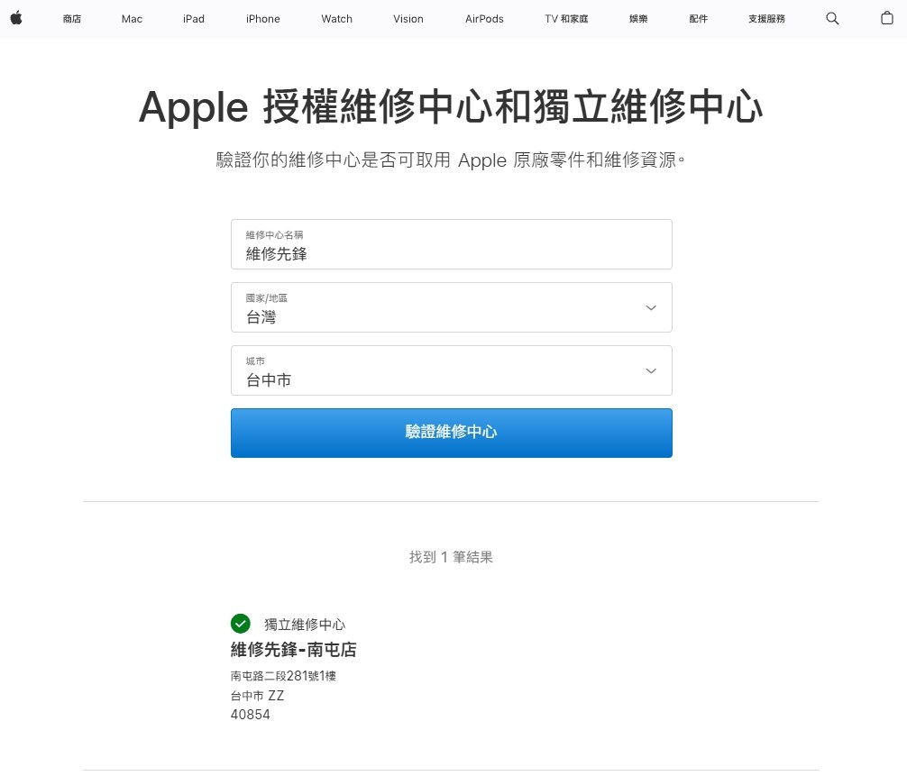 Apple 官方查詢結果:台中維修先鋒-南屯店為獨立維修中心